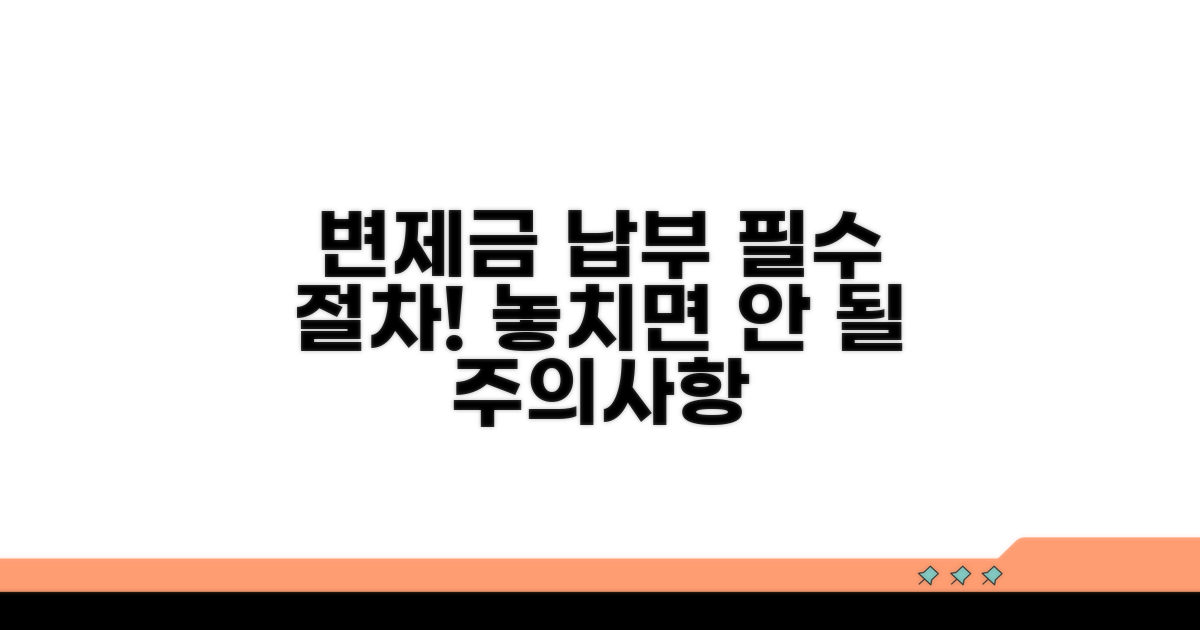 변제금 납부 절차와 주의사항