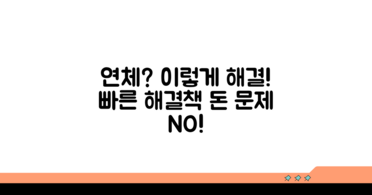 연체 시 대처법과 해결 방안