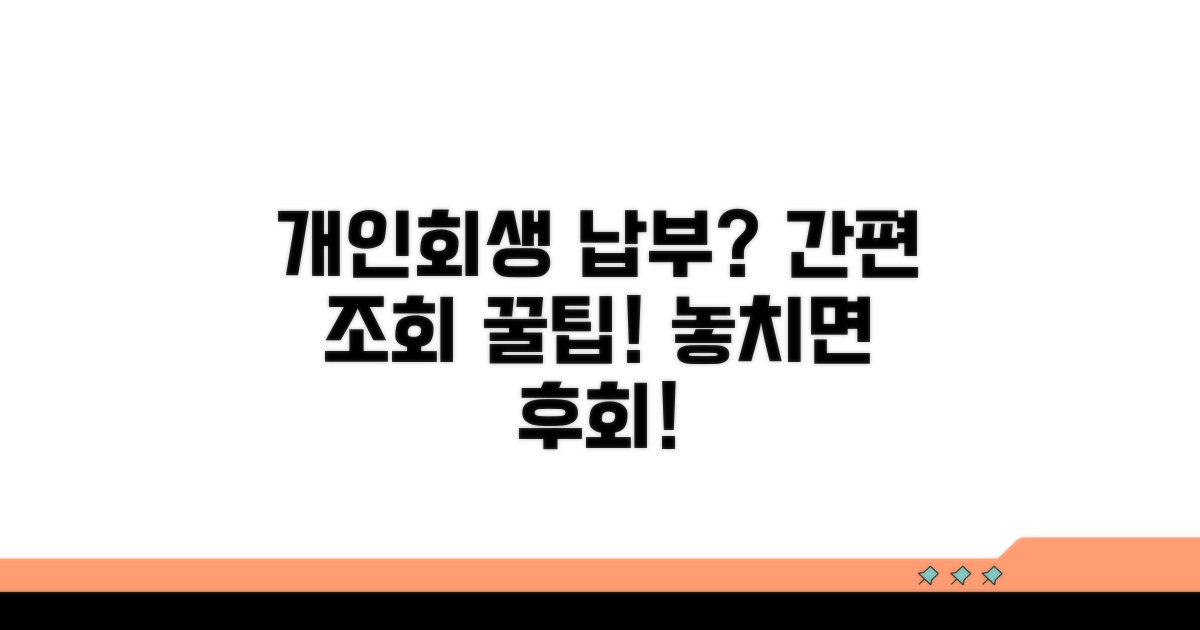 개인회생 변제금 납부 조회법