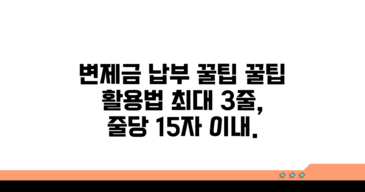 변제금 납부 꿀팁과 활용법