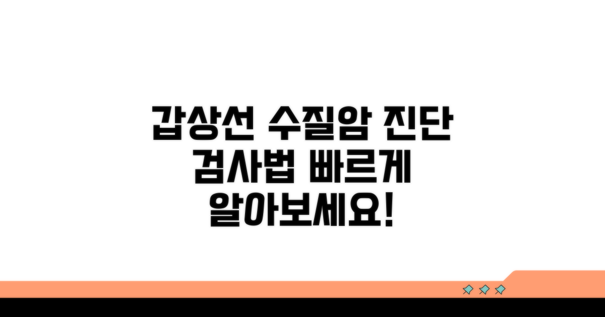 갑상선 수질암 진단과 검사법