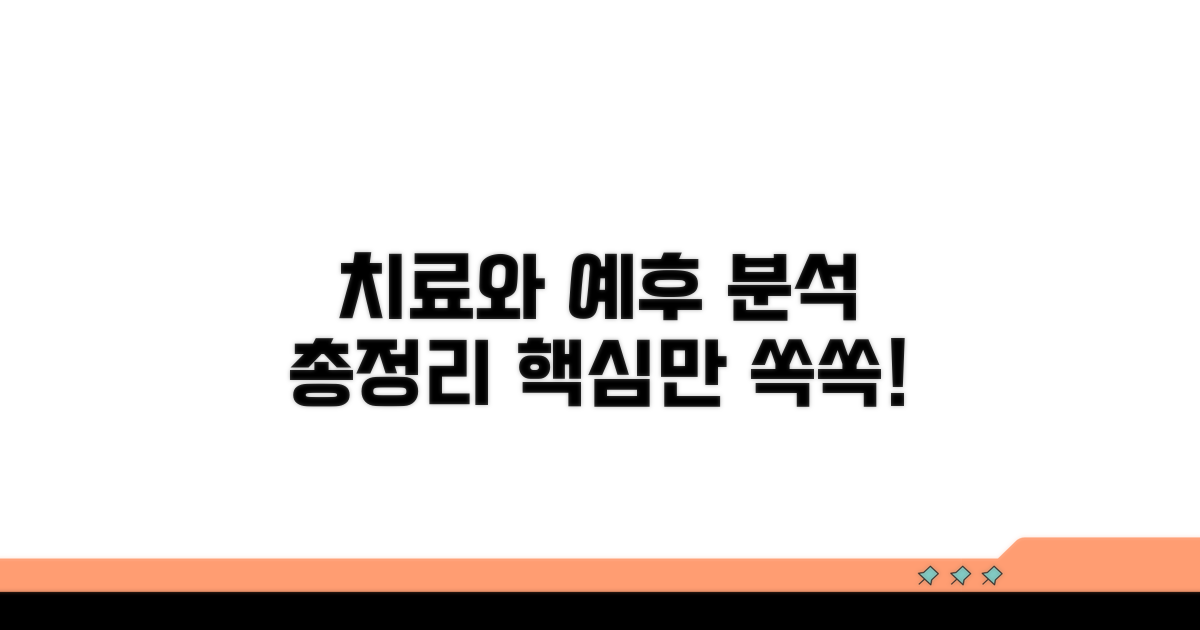 치료 방법과 예후 분석