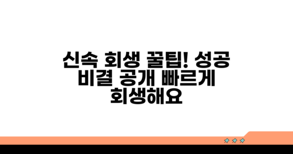 신속한 회생 절차를 위한 꿀팁