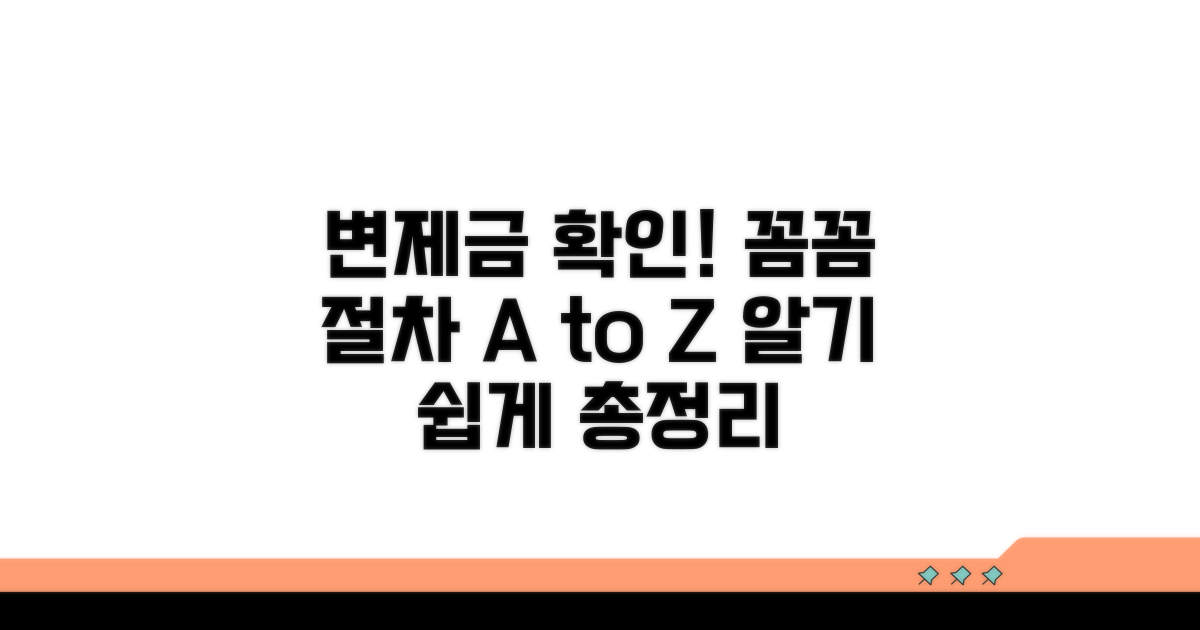 변제금 확인과 절차 상세 안내