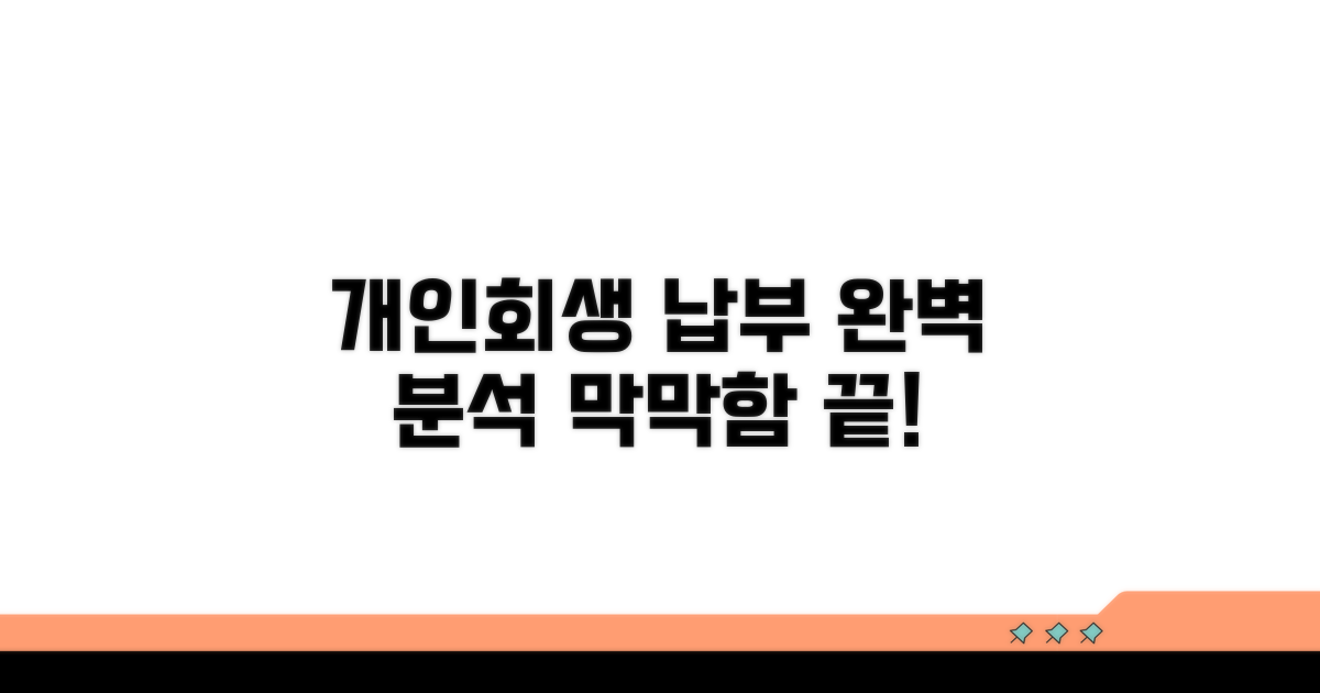 개인회생 납부 방법 완벽 분석