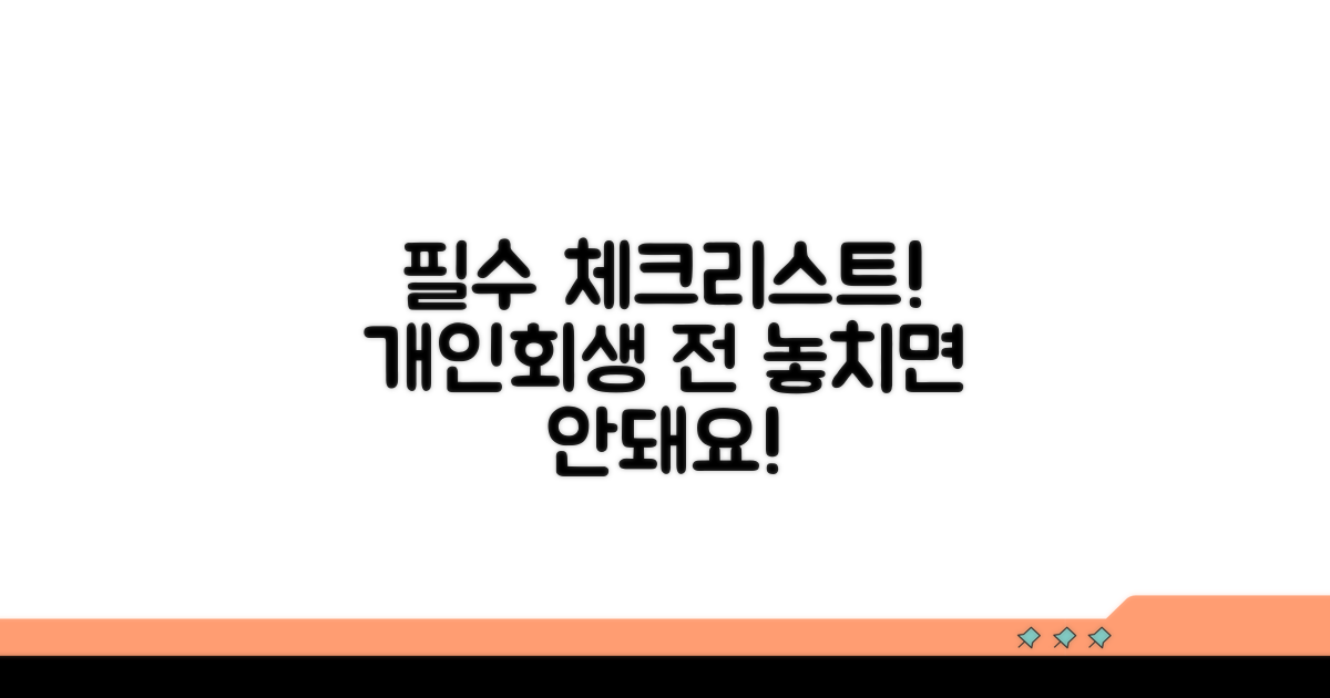 개인회생 신청 전 필수 체크리스트