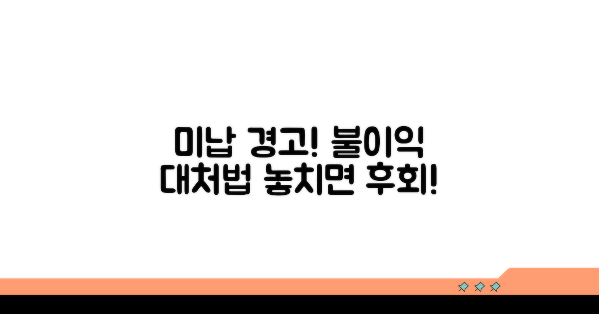 미납 시 불이익 및 대처 방법