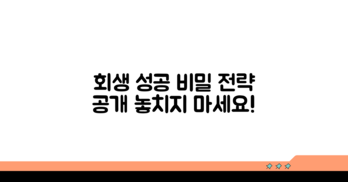 회생 성공률 높이는 핵심 전략