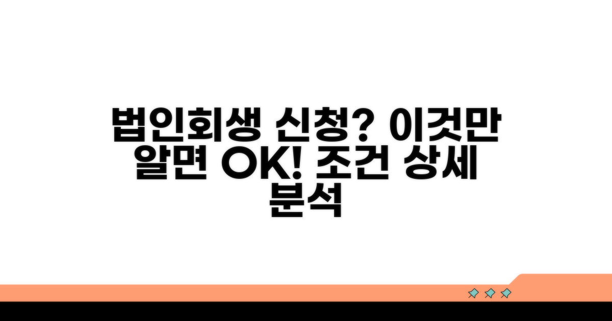 법인회생 신청 조건 상세 분석