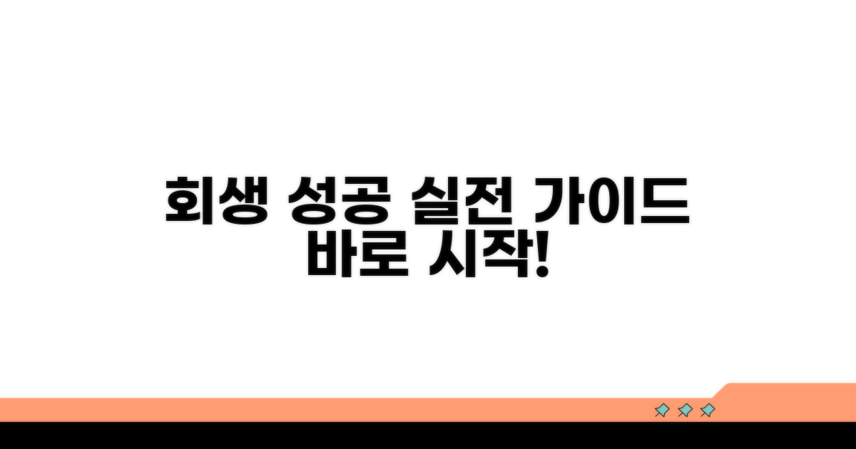 성공적인 회생을 위한 실전 가이드