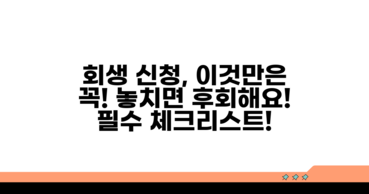 회생 신청 시 주의할 점들