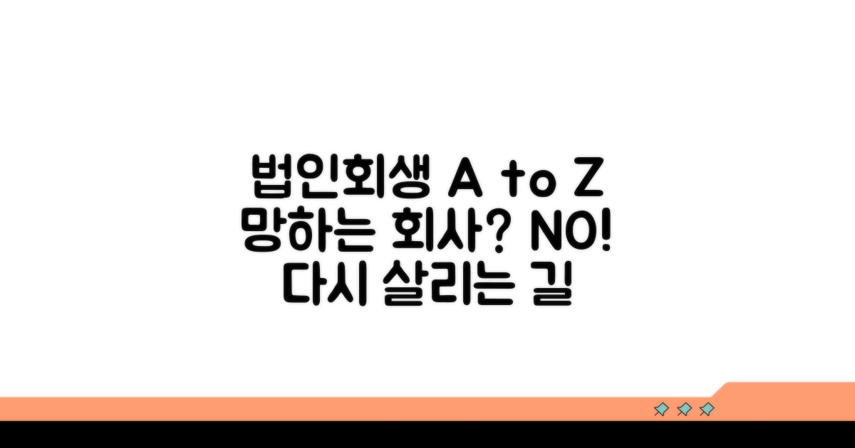 법인회생 절차의 모든 것