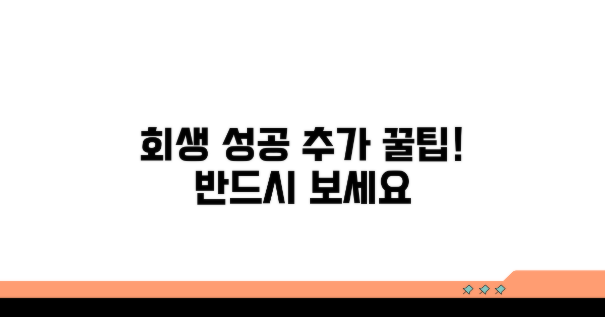 회생 성공 위한 추가 꿀팁