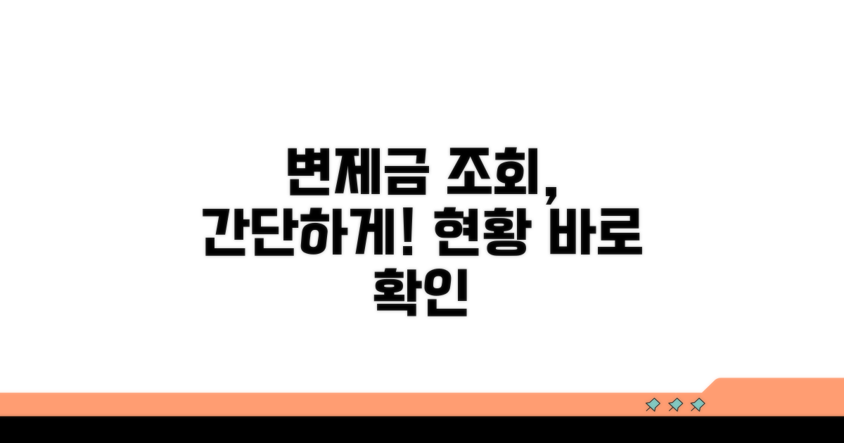 변제금 납부 현황 조회 방법