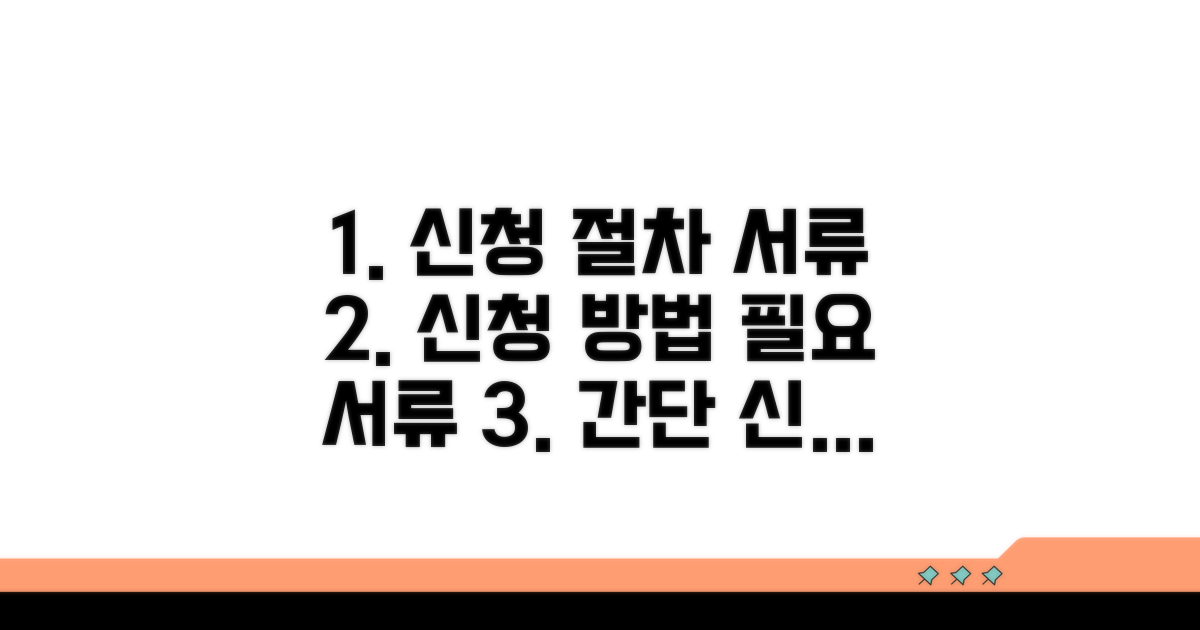 신청 절차와 필요 서류 안내