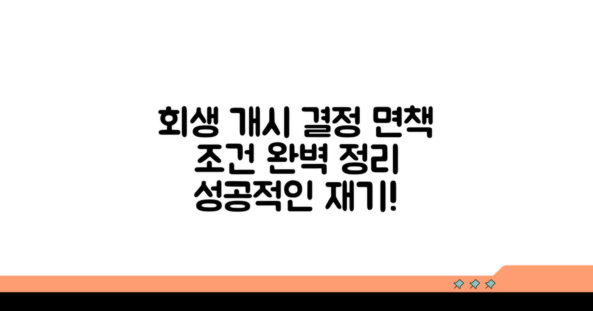 회생 개시 결정과 면책 조건
