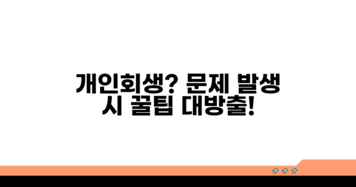 개인회생 중 발생하는 문제 해결법