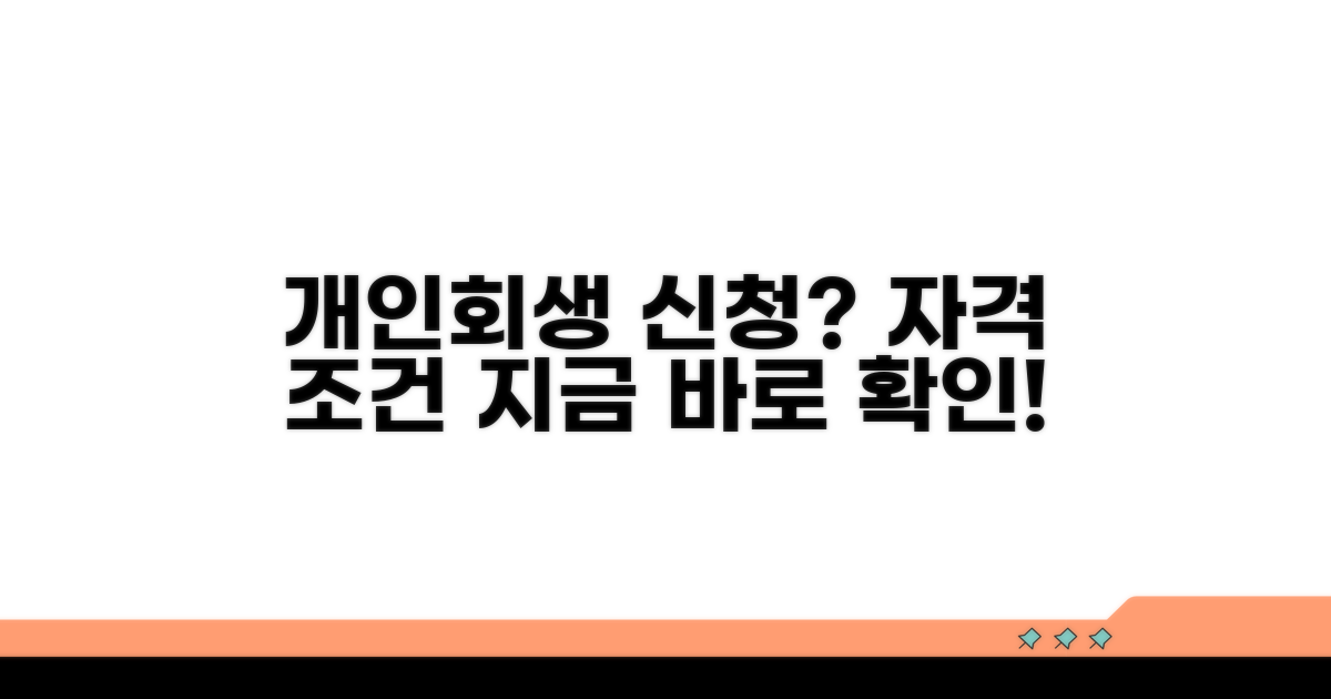 개인회생 신청 자격 및 조건 확인