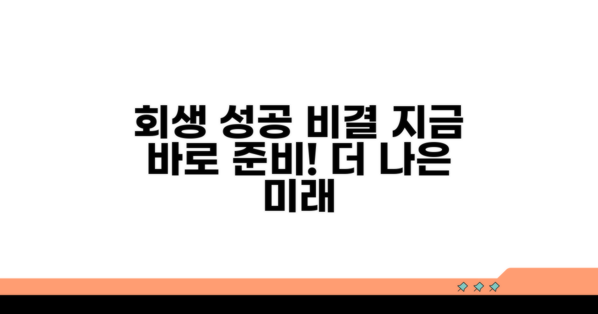 성공적인 회생을 위한 준비 방법