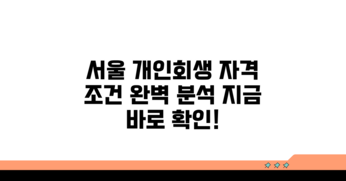 서울 개인회생 신청 조건 완벽 분석