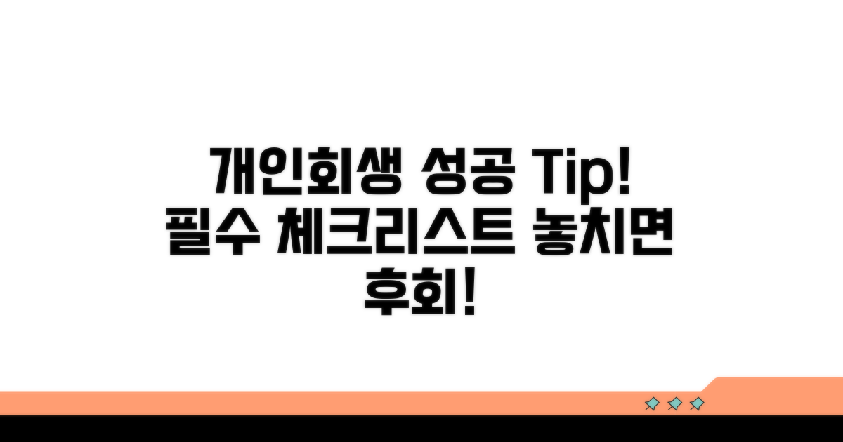 개인회생 성공을 위한 필수 체크리스트