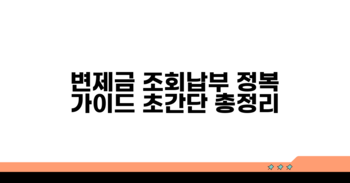 변제금 조회 및 납부 절차 상세 안내