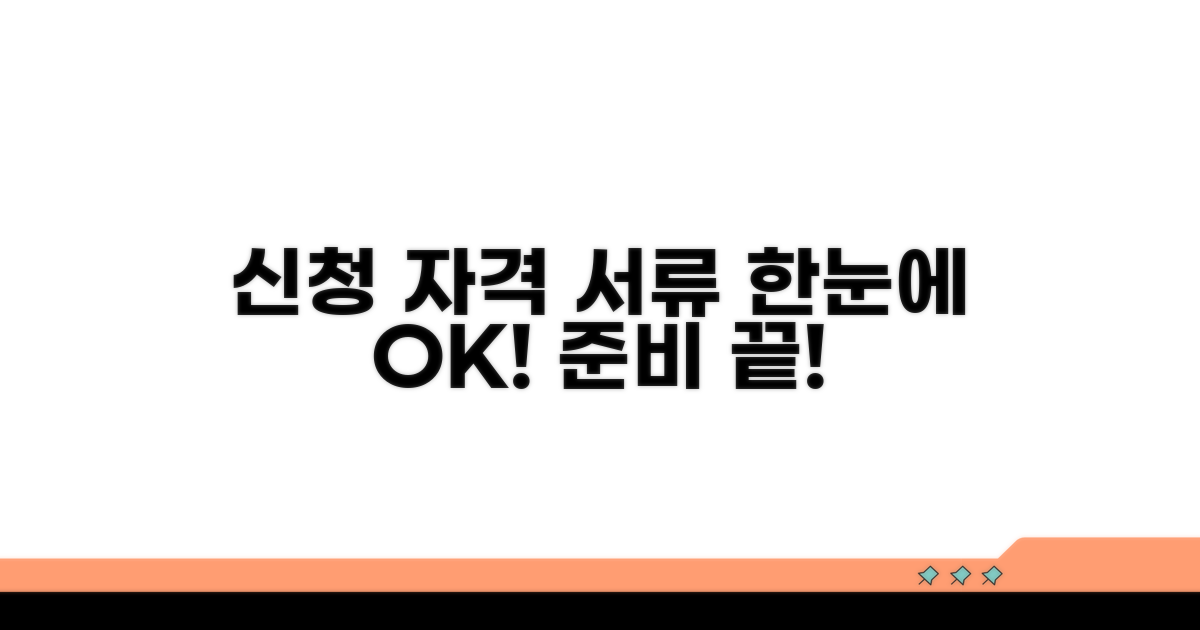 신청 자격과 필요 서류 한눈에 보기