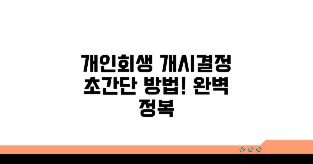 개인회생 개시결정 방법 완전정복