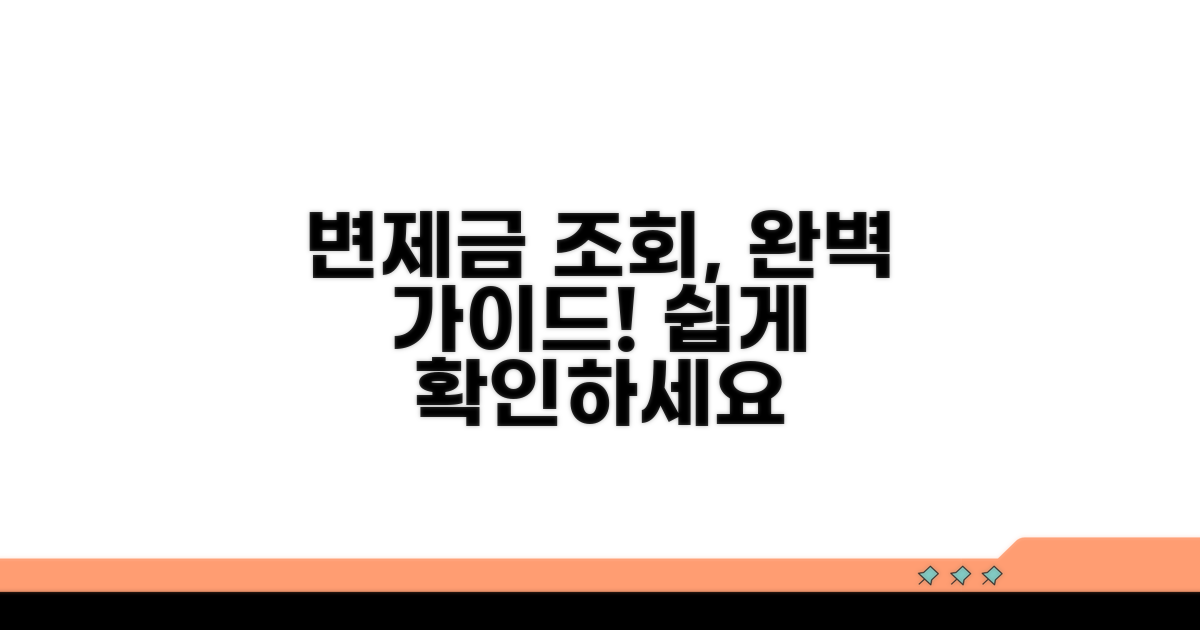 변제금 납부 조회 절차 완벽 가이드