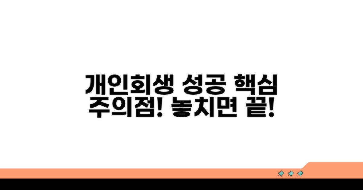 성공적인 개인회생 위한 주의점 체크