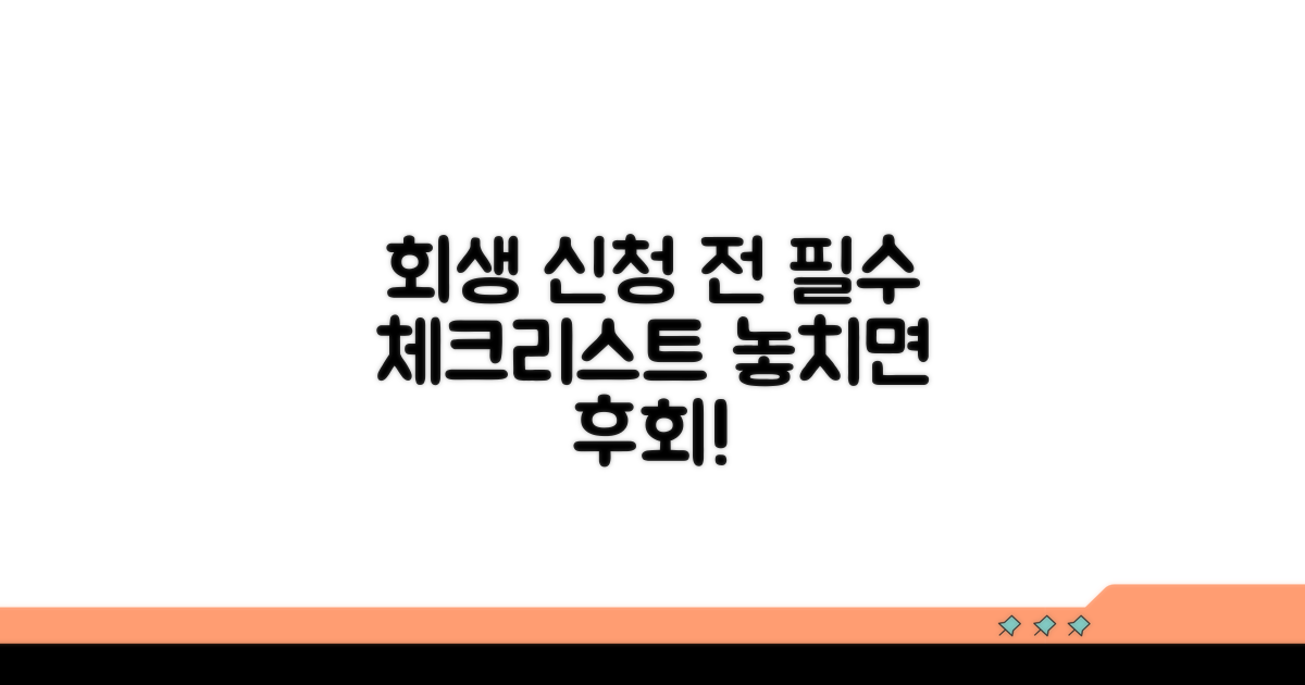 회생 신청 전 필수 점검사항