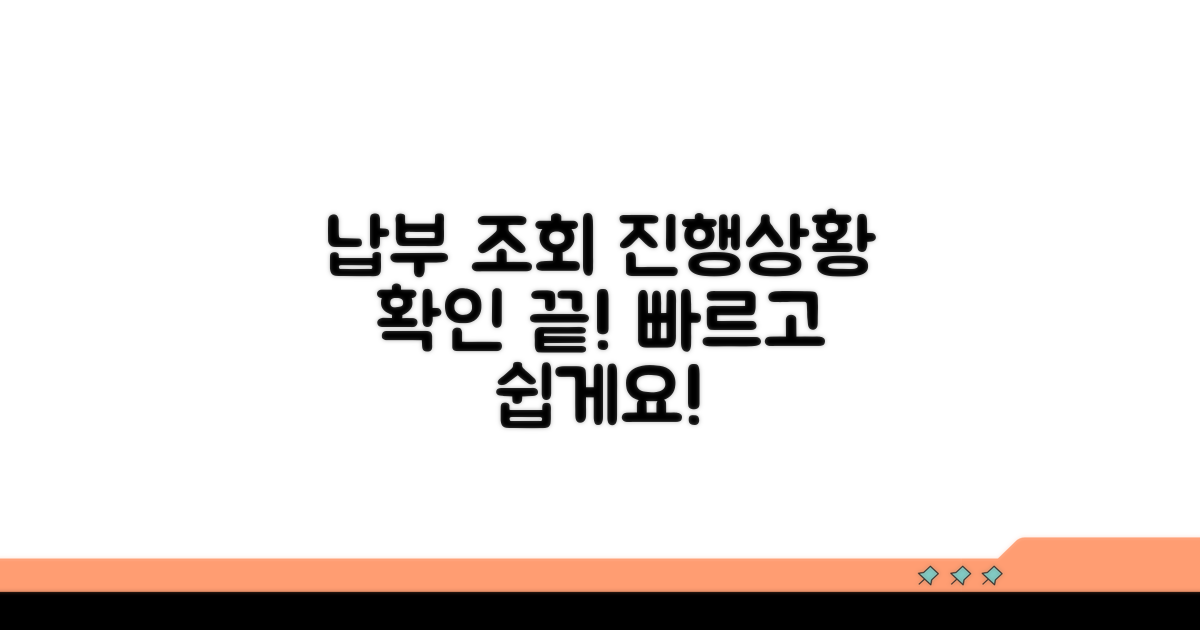 납부 조회 및 진행 상황 확인