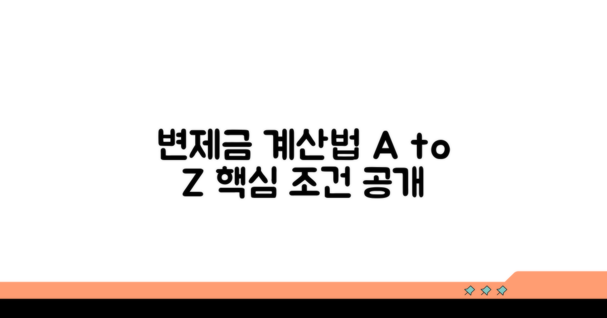 변제금 산정 방법과 조건