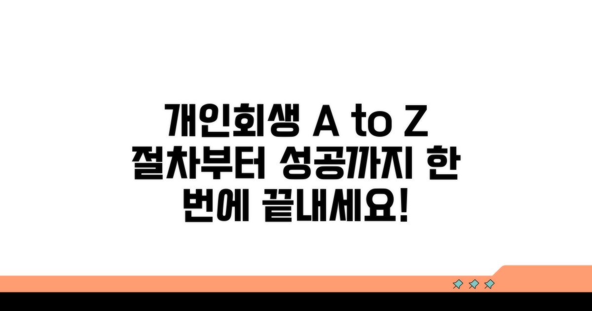 개인회생 절차 완벽 가이드