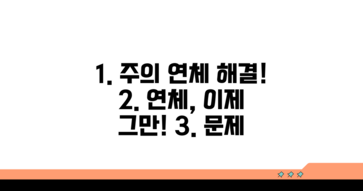 주의사항 및 연체 문제 해결