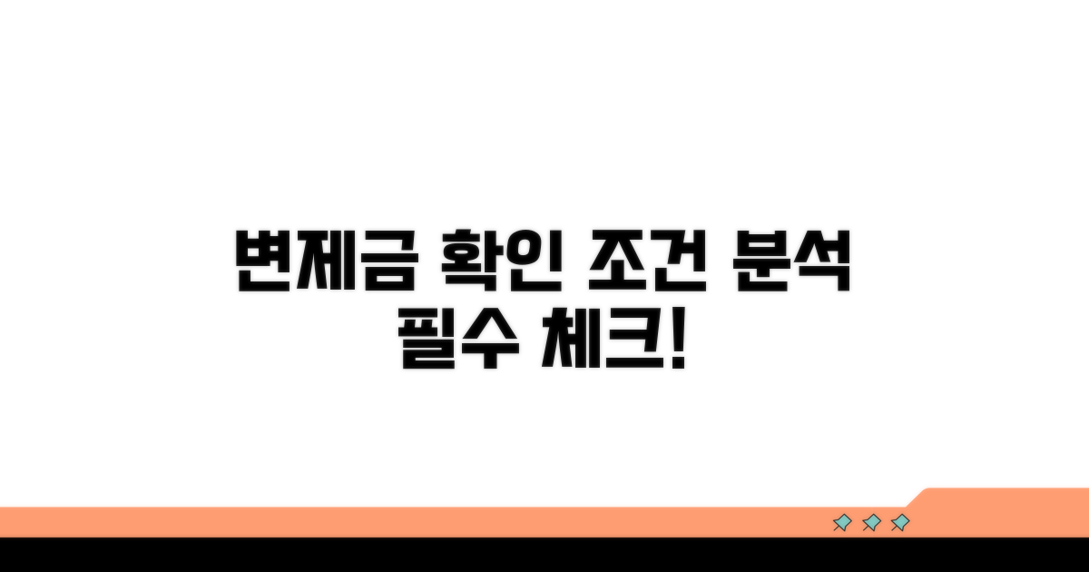 변제금 확인 조건 상세 분석