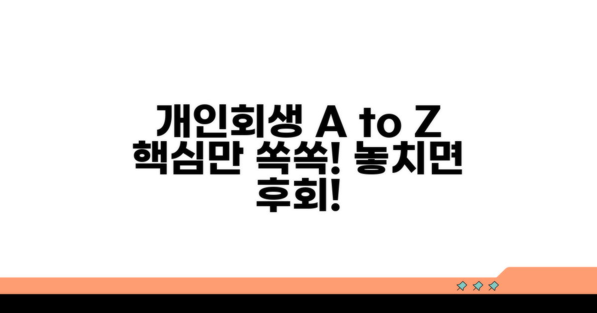 개인회생 개요와 기본 정보