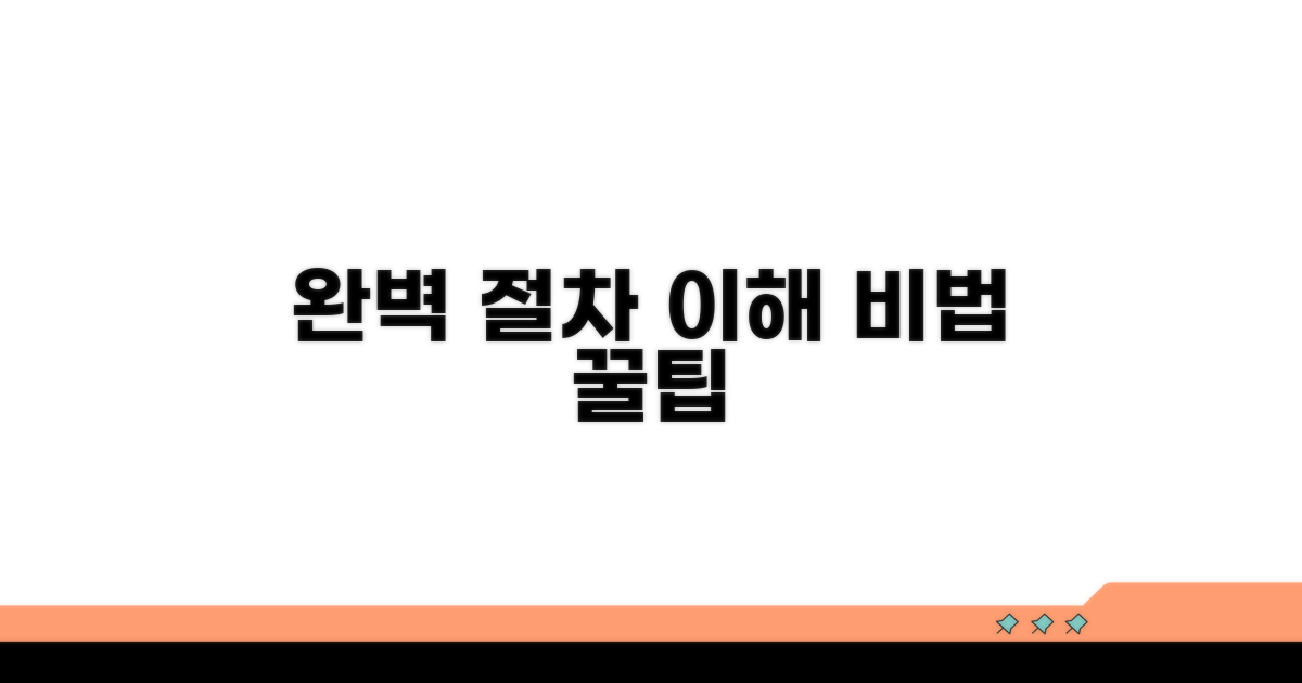 절차 완벽 이해와 추가 팁