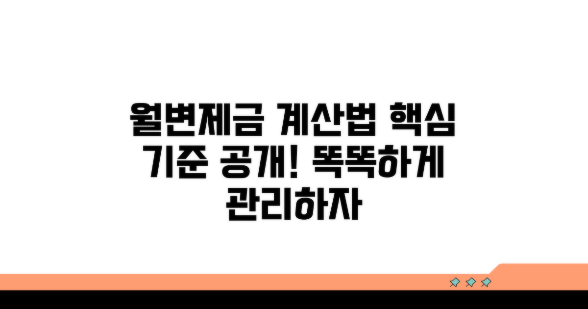 월변제금 산정 기준과 방법