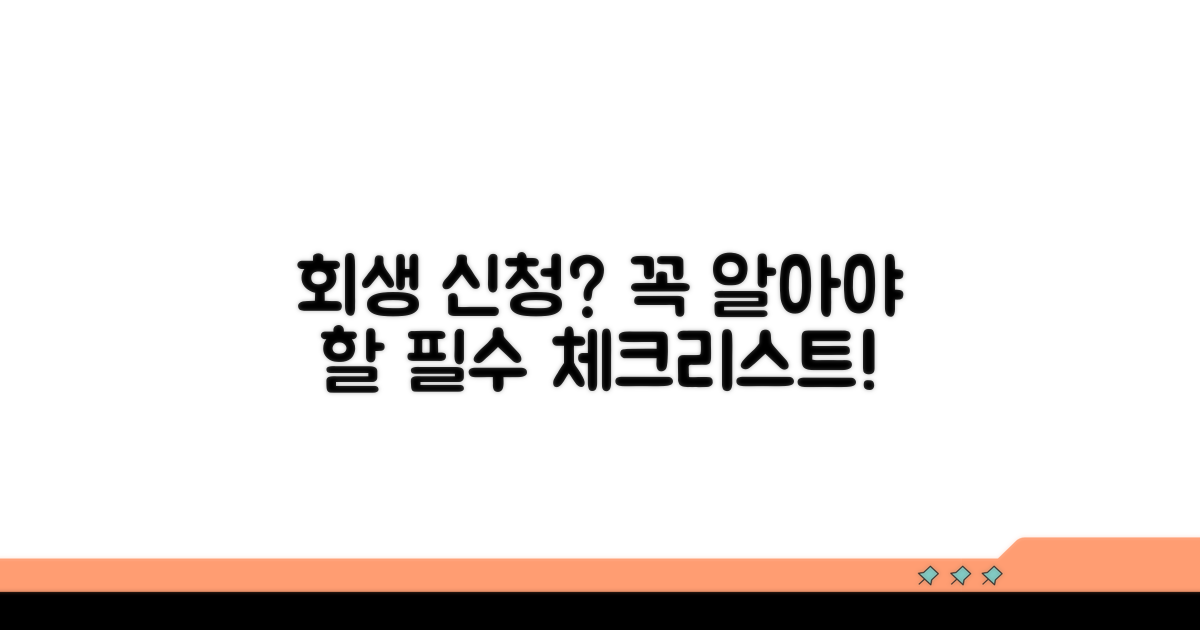 회생 신청 시 유의사항 팁