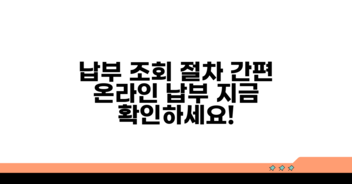 온라인 납부 조회 및 절차
