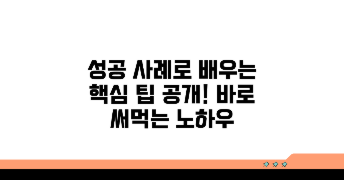 성공 사례로 알아보는 활용 팁