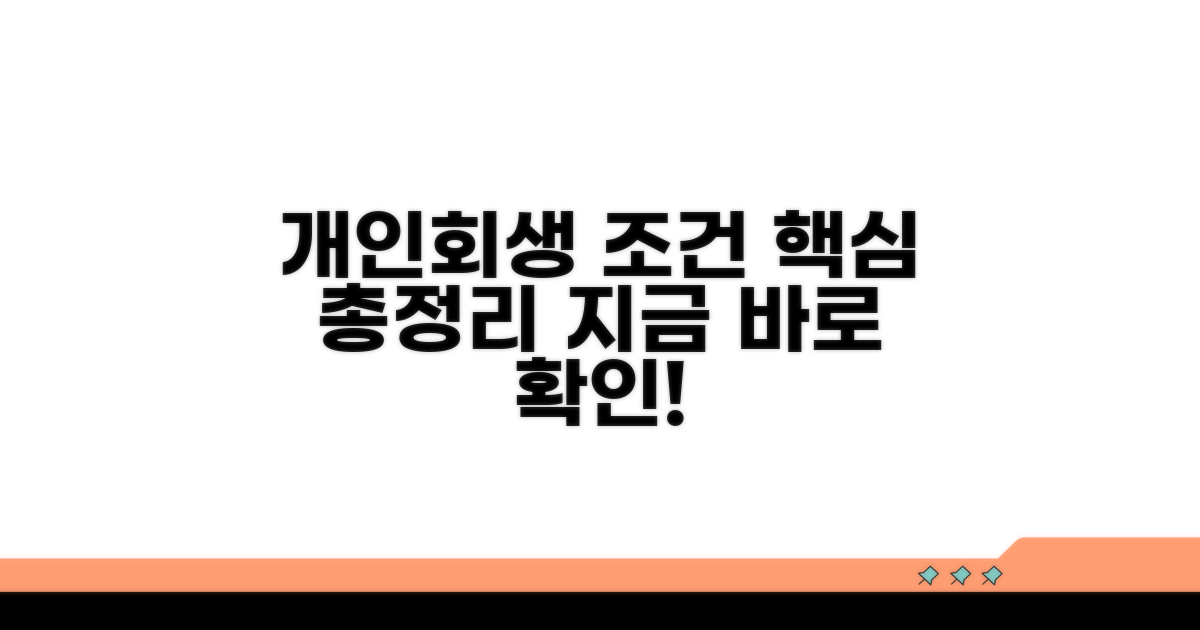 개인회생 조건 총정리