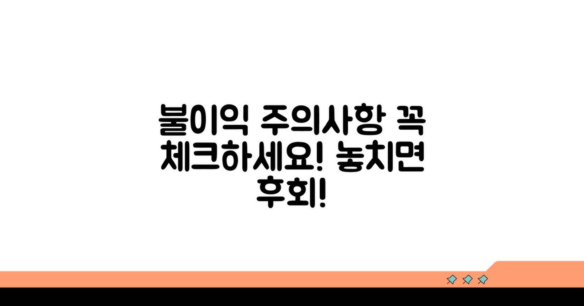 불이익 및 주의사항 체크리스트
