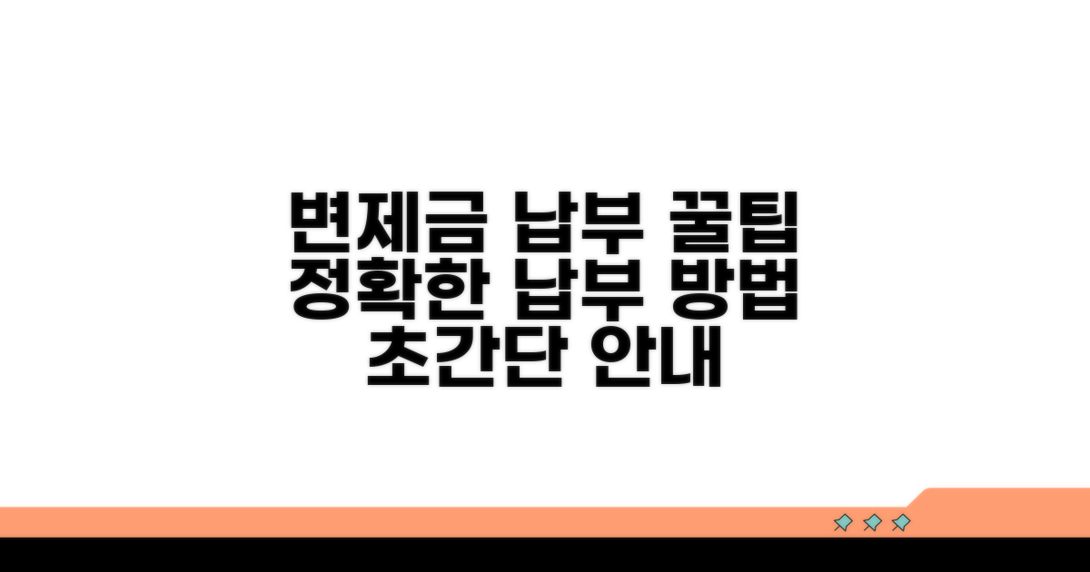 변제금 납부 방법 상세 안내