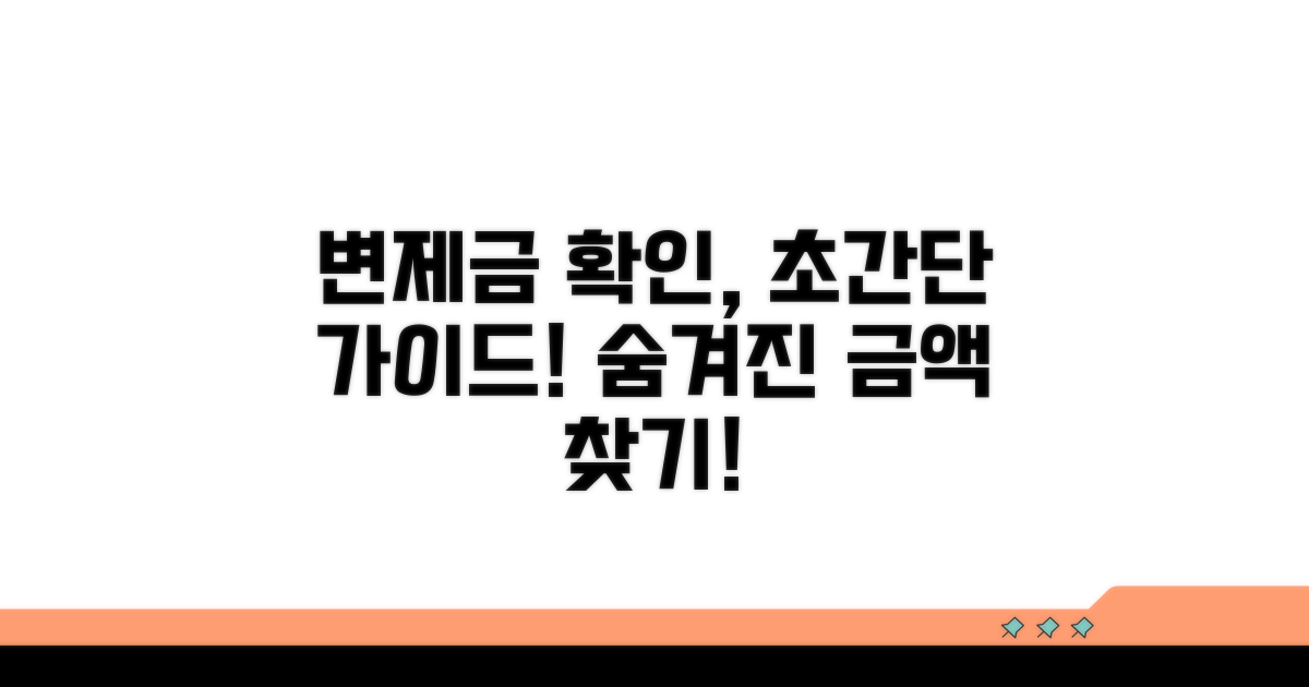 변제금 확인 방법 완벽 가이드