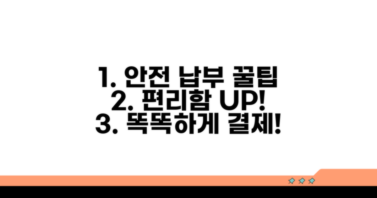 안전하고 편리한 납부 꿀팁