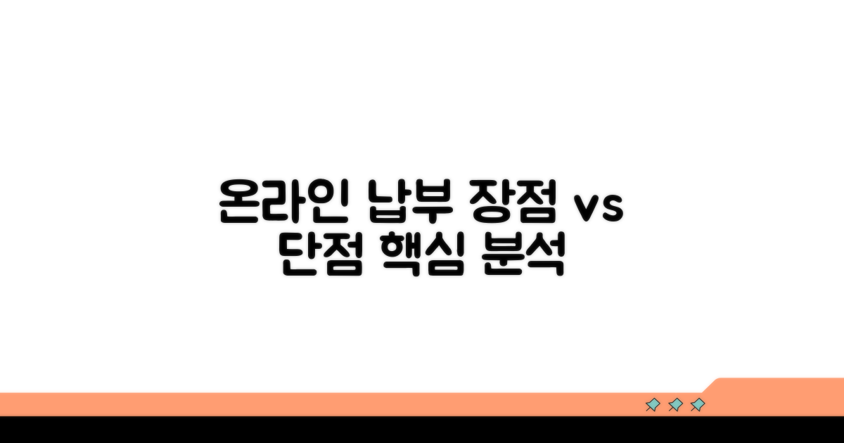 온라인 납부 시스템 장단점 분석