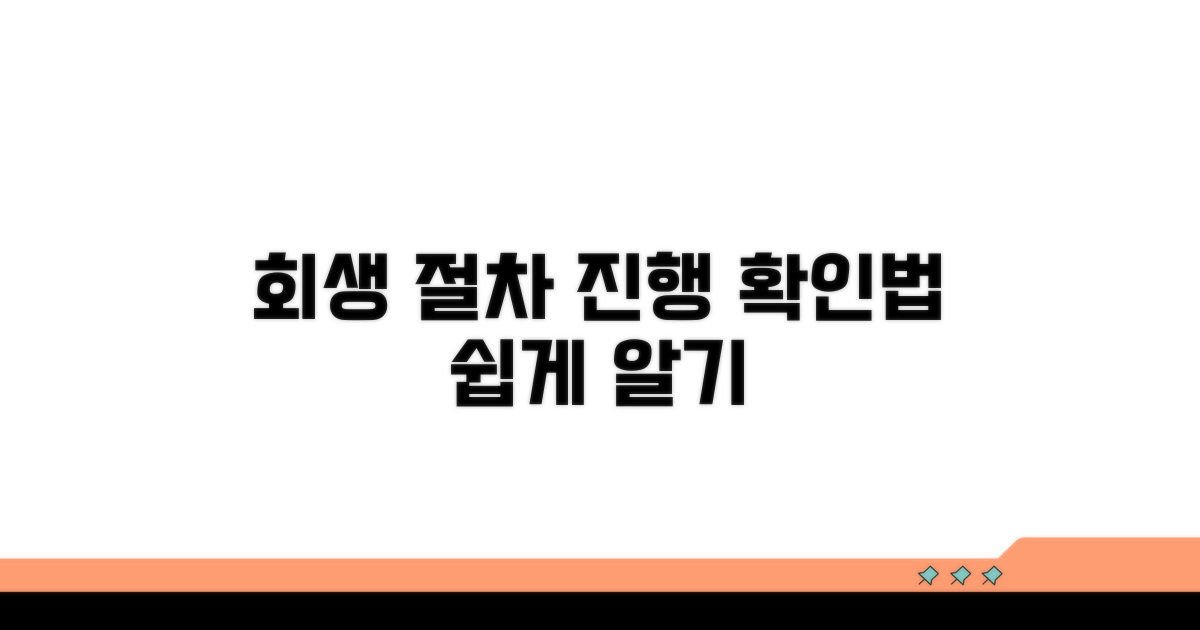 회생 진행 상황 확인하는 절차