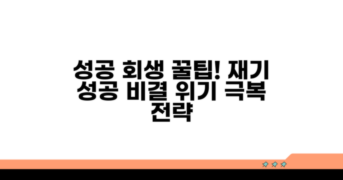 성공적인 회생을 위한 꿀팁
